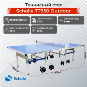 Теннисный стол Scholle TТ950 Outdoor