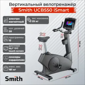 Велотренажер Smith UCB550 iSmart